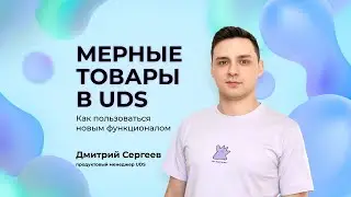 МЕРНЫЕ ТОВАРЫ В UDS: КАК ПОЛЬЗОВАТЬСЯ НОВЫМ ФУНКЦИОНАЛОМ | Дмитрий Сергеев