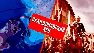 СКАНДИНАВСКИЙ ЛЕВ НА ПУТИ МИРОВОГО ГОСПОДСТВА В HEARTS OF IRON 4