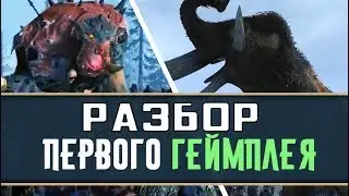 Total War: WARHAMMER - Анализ и Разбор первого геймплея за Норска