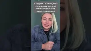 Запах мужчины влияет на женские циклы