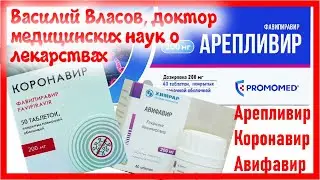 Доктор медицины Василий Власов о лекарстве от коронавируса Арепливир, Коронавир и Авифавир