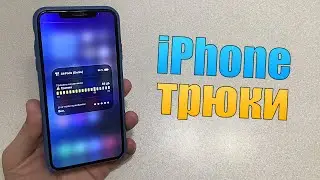 Трюки айфона, о которых вы возможно не знали! Несколько iPhone трюков и iOS 14