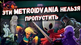 Топ Metroidvania которые выходят в 2021 году, но ты о них не слышал.