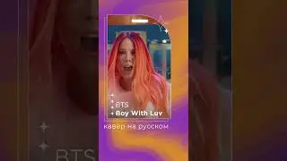 Boy With Luv от BTS на русском | кавер | russian #cover #bts #kpop