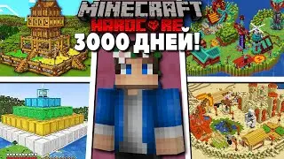 3000 Дней Выживания в Майнкрафт ХАРДКОР! (Все выпуски)