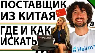 Где И Как Можно Искать Поставщиков Товара Из Китая