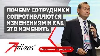 Почему сотрудники сопротивляются изменениям  Фрагмент выступления Виргиниюса Кундротаса