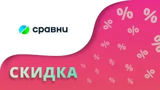 Промокоды Cравни на скидку 2024 Купоны Sravni на первый и второй заказ!