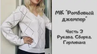 МК Ромбовый джемпер. Часть 3. Рукава. Сборка. Горловина.