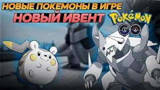 НОВЫЙ ИВЕНТ + НОВЫЕ ПОКЕМОНЫ [Pokemon GO]