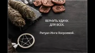 ВЕРНУТЬ УДАЧУ. ДЛЯ ВСЕХ. ▶️ВЕДЬМИНА ИЗБА ▶️ ИНГА ХОСРОЕВА.