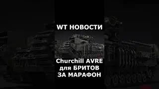 WT НОВОСТИ: Churchill AVRE НОВЫЙ МАРАФОН #warthunder