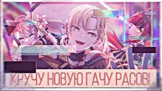 КРУЧУ НОВУЮ ГАЧУ РАСОВ!|BanG dream!|