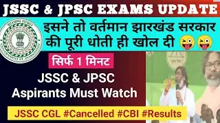JPSC & JSSC EXAMS UPDATE | इसने तो वर्तमान #झारखंड_सरकार की पूरी धोती खोल दी 😂 #JSSCCGLUPDATE #JSSC