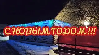 С НОВЫМ ГОДОМ !!!