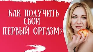 Секс-инструкция для женщин: Как получить свой первый оргазм?