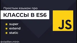 Урок 7. JavaScript. Все о ES6 Классах (+ Практическое Применение)