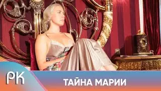 СКРОМНАЯ ПРОВИНЦИАЛКА ДОЛГИЕ ГОДЫ СКРЫВАЛА СТРАШНУЮ ТАЙНУ! Тайна Марии. Русский Канал