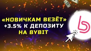 Акция «Новичкам везёт» на ByBit +3.5% на первый депозит всем новичкам