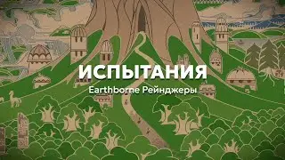 7. Испытания | Учимся играть в «Earthborne Рейнджеры»