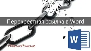 Перекрестная ссылка в Word