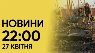 Новини на 22:00 27 квітня. Пожежі після нічних атак гасять досі і відповідь ГУР