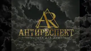 АНТИРЕСПЕКТ - ТАМ