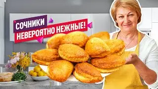 Невероятное тесто и сочная начинка! Вкуснейшие СОЧНИКИ С ТВОРОГОМ