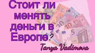 Обмен валют в Европе! Стоит ли менять деньги в Милане / Италии ? Комиссия при обмене валюты.