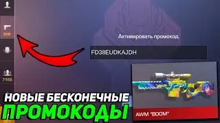 НОВЫЕ БЕСКОНЕЧНЫЕ ПРОМОКОДЫ НА АРКАНУ В STANDOFF 2 ! НОВЫЕ ПРОМОКОДЫ В СТАНДОФФ 2 !