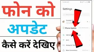 अपना फोन अपडेट कैसे करें | how to update my phone | Phone update kaise kare | android phone update