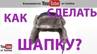 Как сделать шапку для канала YouTube. Шаблон шапки youtube. Как создать шапку для канала Ютуб!