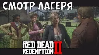 НАШ ЛАГЕРЬ #5 Red Dead Redemption 2