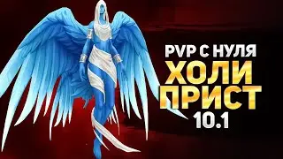 ХОЛИ ПРИСТ С НУЛЯ СОЛОQ (MGlad 2.8exp) WOW 10.1