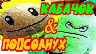 ПОДСОЛНУХ & КАБАЧОК (3 серия) /мультфильм/ Растения против зомби