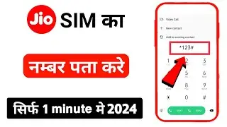 Jio Ka Number Kaise Nikale | Jio sim ka number kaise nikale | How to get jio number