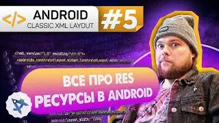 Урок 5: Ресурсы (res), квалификаторы, локализация, шрифты | Курс Android на Kotlin c нуля