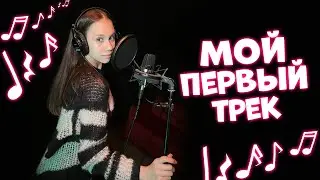 Ксюша Первый Раз в ЖИЗНИ записала СВОЙ ТРЕК👉 Влог как это было.