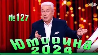 Премьера!!! Юморина - 2024. Выпуск №127 | Эфир от 15.12.2024 в 15.00