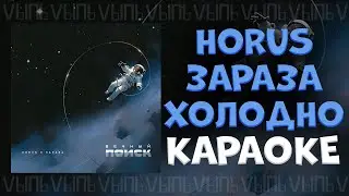 Horus, Зараза - Холодно |КАРАОКЕ ДЛЯ ДВОИХ| минус