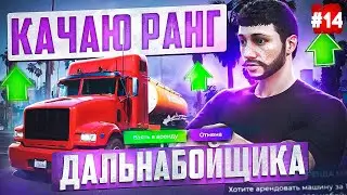 ПУТЬ БОМЖА НА MAJESTIC RP #14 КАЧАЮ ДАЛЬНОБОЙ В GTA 5 RP