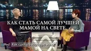 Как стать самой лучшей мамой на свете? Запись эфира ДОН24