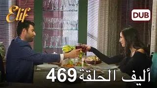 أليف الحلقة 469 | دوبلاج عربي