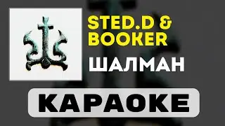 BOOKER & STED.D - ШАЛМАН | караоке | минус | инструментал