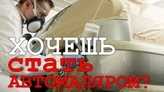 Сколько времени нужно для того что бы стать автомаляром