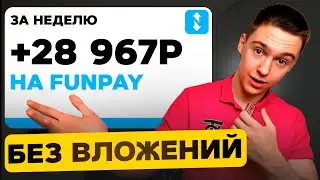 FunPay - пошаговый гайд с нуля! 7 способов заработка 3000р каждый день в интернете | ФанПей ( 2024 )