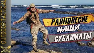 ОБЗОР ИРП Равновесие пробуем НАШИ сублиматы в походе / Russian MRE dry food for camping.