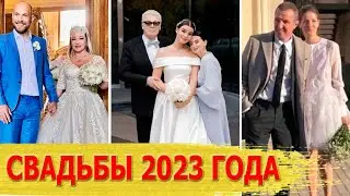 Знаменитости, сыгравшие СВАДЬБУ в 2023 году