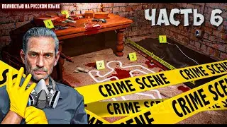 Crime Scene Cleaner | Короткое замыкание