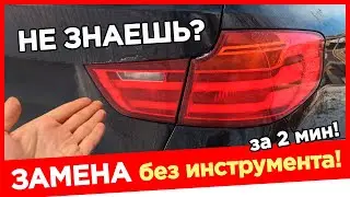 ⚫ Замена Лампочки Стоп Сигнала на БМВ / Как Заменить Лампочку Поворота BMW